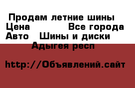 Продам летние шины › Цена ­ 8 000 - Все города Авто » Шины и диски   . Адыгея респ.